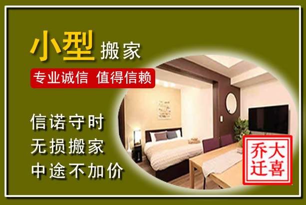 阿巴嘎小型搬家