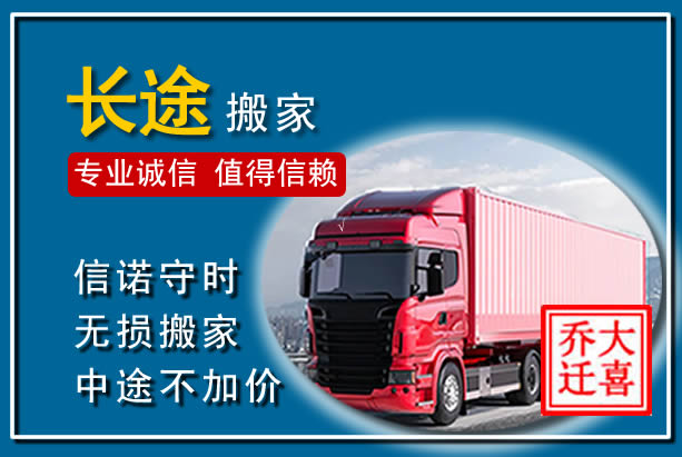 阿巴嘎异地长途搬家