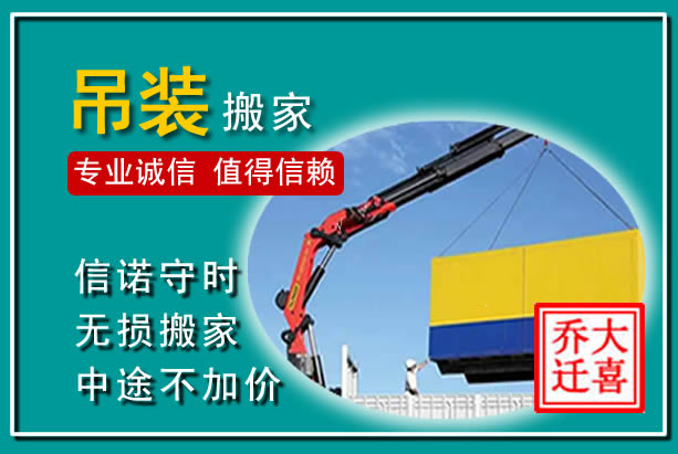 阿巴嘎吊装大件搬家